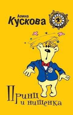 Алина Кускова - Принц и нищенка - Читать 📖 Читать онлайн 👀 Читаемые книги читать онлайн бесплатно 🔥 booksread-online.com