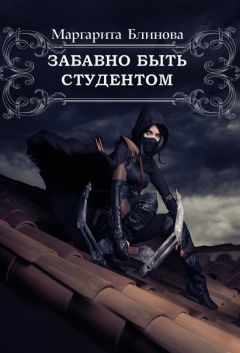 Маргарита Блинова - Забавно быть студентом - Читать 📖 Читать онлайн 👀 Читаемые книги читать онлайн бесплатно 🔥 booksread-online.com