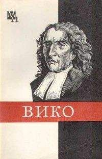 Михаил Киссель - Джамбаттиста Вико - Читать | Читать онлайн | Читаемые книги читать онлайн бесплатно | booksread-online.com
