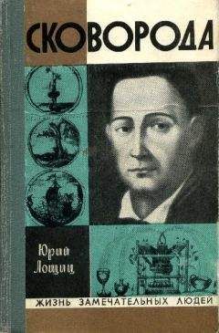 Юрий Лощиц - Григорий Сковорода - Читать | Читать онлайн | Читаемые книги читать онлайн бесплатно | booksread-online.com