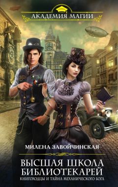 Милена Завойчинская - Книгоходцы и тайна Механического бога - Читать 📖 Читать онлайн 👀 Читаемые книги читать онлайн бесплатно 🔥 booksread-online.com