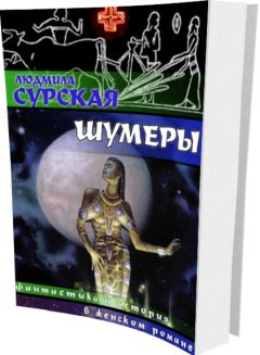 Людмила Сурская - Шумеры - Читать 📖 Читать онлайн 👀 Читаемые книги читать онлайн бесплатно 🔥 booksread-online.com