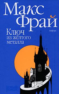 Макс Фрай - Ключ из жёлтого металла - Читать 📖 Читать онлайн 👀 Читаемые книги читать онлайн бесплатно 🔥 booksread-online.com