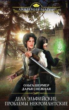 Ольга Шермер - Дела эльфийские, проблемы некромантские - Читать 📖 Читать онлайн 👀 Читаемые книги читать онлайн бесплатно 🔥 booksread-online.com