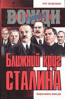 Рой Медведев - Ближний круг Сталина - Читать 📖 Читать онлайн 👀 Читаемые книги читать онлайн бесплатно 🔥 booksread-online.com