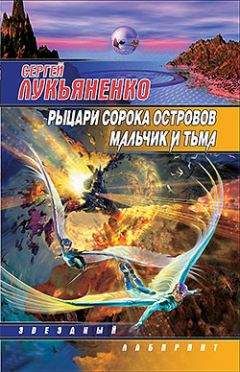 Сергей Лукьяненко - Мальчик и Тьма - Читать 📖 Читать онлайн 👀 Читаемые книги читать онлайн бесплатно 🔥 booksread-online.com