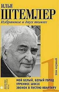 Илья Штемлер - Звонок в пустую квартиру - Читать 📖 Читать онлайн 👀 Читаемые книги читать онлайн бесплатно 🔥 booksread-online.com