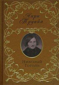 Анри Труайя - Николай Гоголь - Читать 📖 Читать онлайн 👀 Читаемые книги читать онлайн бесплатно 🔥 booksread-online.com