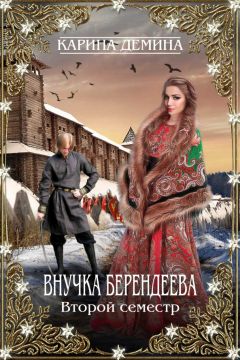 Карина Демина - Внучка берендеева. Второй семестр - Читать 📖 Читать онлайн 👀 Читаемые книги читать онлайн бесплатно 🔥 booksread-online.com