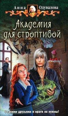 Анна Одувалова - Академия для строптивой - Читать 📖 Читать онлайн 👀 Читаемые книги читать онлайн бесплатно 🔥 booksread-online.com