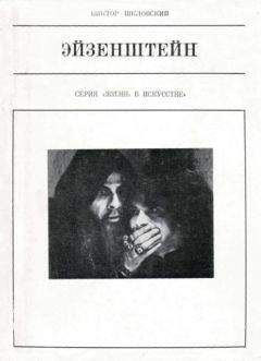 Виктор Шкловский - Эйзенштейн - Читать 📖 Читать онлайн 👀 Читаемые книги читать онлайн бесплатно 🔥 booksread-online.com