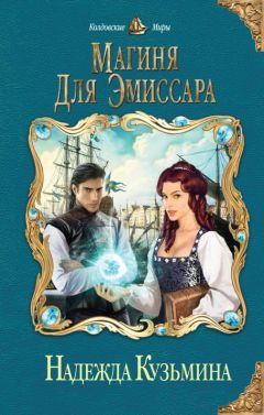 Надежда Кузьмина - Магиня для эмиссара - Читать 📖 Читать онлайн 👀 Читаемые книги читать онлайн бесплатно 🔥 booksread-online.com