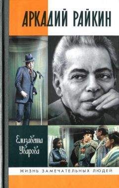Елизавета Уварова - Аркадий Райкин - Читать Читать онлайн Читаемые книги читать онлайн бесплатно booksread-online.com