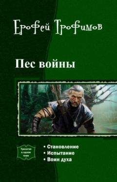 Ерофей Трофимов - Пес войны. Трилогия. - Читать 📖 Читать онлайн 👀 Читаемые книги читать онлайн бесплатно 🔥 booksread-online.com