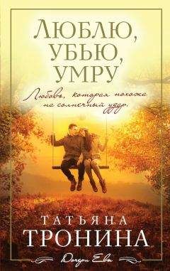 Татьяна Тронина - Люблю, убью, умру… - Читать 📖 Читать онлайн 👀 Читаемые книги читать онлайн бесплатно 🔥 booksread-online.com