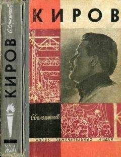 Семен Синельников - Киров - Читать | Читать онлайн | Читаемые книги читать онлайн бесплатно | booksread-online.com