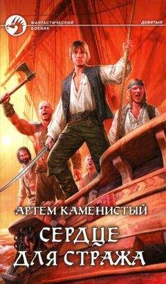 Артем Каменистый - Сердце для стража - Читать 📖 Читать онлайн 👀 Читаемые книги читать онлайн бесплатно 🔥 booksread-online.com