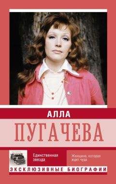 Екатерина Мишаненкова - Алла Пугачева. Единственная звезда - Читать 📖 Читать онлайн 👀 Читаемые книги читать онлайн бесплатно 🔥 booksread-online.com