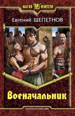 Евгений Щепетнов - Военачальник - Читать 📖 Читать онлайн 👀 Читаемые книги читать онлайн бесплатно 🔥 booksread-online.com
