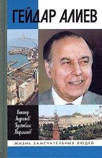 Виктор Андриянов - Гейдар Алиев - Читать | Читать онлайн | Читаемые книги читать онлайн бесплатно | booksread-online.com