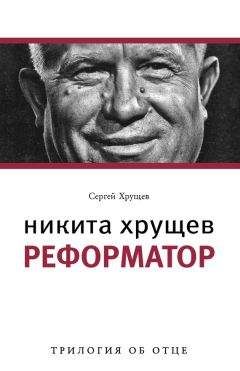 Сергей Хрущев - Никита Хрущев. Реформатор - Читать | Читать онлайн | Читаемые книги читать онлайн бесплатно | booksread-online.com