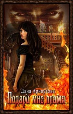 Дана Арнаутова - Подари мне пламя. Чернильная мышь (СИ) - Читать 📖 Читать онлайн 👀 Читаемые книги читать онлайн бесплатно 🔥 booksread-online.com