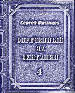 Сергей Мясищев - Обреченный на скитания 4 - Читать 📖 Читать онлайн 👀 Читаемые книги читать онлайн бесплатно 🔥 booksread-online.com