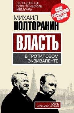 Михаил Полторанин - Власть в тротиловом эквиваленте. Тайны игорного Кремля - Читать | Читать онлайн | Читаемые книги читать онлайн бесплатно | booksread-online.com