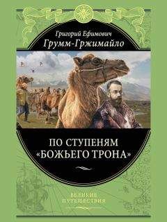Григорий Грум-Гржимайло - По ступеням «Божьего трона» - Читать Читать онлайн Читаемые книги читать онлайн бесплатно booksread-online.com