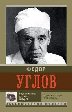 Федор Углов - Воспоминание русского хирурга. Одна революция и две войны - Читать 📖 Читать онлайн 👀 Читаемые книги читать онлайн бесплатно 🔥 booksread-online.com