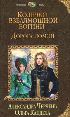 Александра Черчень - Дорога домой - Читать 📖 Читать онлайн 👀 Читаемые книги читать онлайн бесплатно 🔥 booksread-online.com