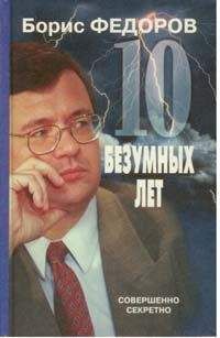 Борис Федоров - 10 безумных лет. Почему в России не состоялись реформы - Читать 📖 Читать онлайн 👀 Читаемые книги читать онлайн бесплатно 🔥 booksread-online.com
