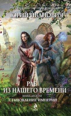 Юрий Иванович - Становление Империи - Читать 📖 Читать онлайн 👀 Читаемые книги читать онлайн бесплатно 🔥 booksread-online.com