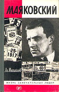 Александр Михайлов - Маяковский - Читать 📖 Читать онлайн 👀 Читаемые книги читать онлайн бесплатно 🔥 booksread-online.com