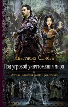 Анастасия Сычёва - Под угрозой уничтожения мира - Читать 📖 Читать онлайн 👀 Читаемые книги читать онлайн бесплатно 🔥 booksread-online.com