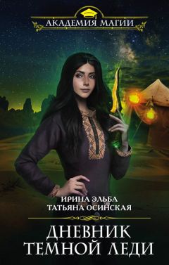 Ирина Эльба - Дневник темной леди - Читать 📖 Читать онлайн 👀 Читаемые книги читать онлайн бесплатно 🔥 booksread-online.com