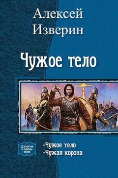 Изверин Сергеевич - Чужое тело. Дилогия (СИ) - Читать 📖 Читать онлайн 👀 Читаемые книги читать онлайн бесплатно 🔥 booksread-online.com