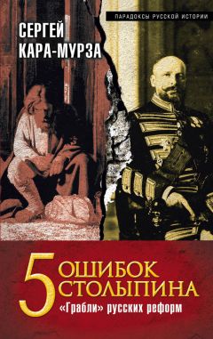 Сергей Кара-Мурза - 5 ошибок Столыпина. «Грабли» русских реформ - Читать 📖 Читать онлайн 👀 Читаемые книги читать онлайн бесплатно 🔥 booksread-online.com