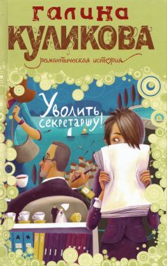 Галина Куликова - Уволить секретаршу! - Читать 📖 Читать онлайн 👀 Читаемые книги читать онлайн бесплатно 🔥 booksread-online.com