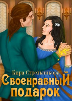 Кира Стрельникова - Своенравный подарок - Читать 📖 Читать онлайн 👀 Читаемые книги читать онлайн бесплатно 🔥 booksread-online.com
