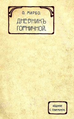 Октав Мирбо - Дневник горничной - Читать 📖 Читать онлайн 👀 Читаемые книги читать онлайн бесплатно 🔥 booksread-online.com