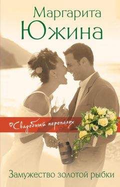 Маргарита Южина - Замужество золотой рыбки - Читать 📖 Читать онлайн 👀 Читаемые книги читать онлайн бесплатно 🔥 booksread-online.com