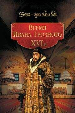 Коллектив авторов - Время Ивана Грозного. XVI в. - Читать 📖 Читать онлайн 👀 Читаемые книги читать онлайн бесплатно 🔥 booksread-online.com