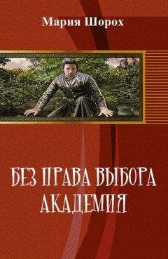 Мария Шорох - Без права выбора. Академия (СИ) - Читать 📖 Читать онлайн 👀 Читаемые книги читать онлайн бесплатно 🔥 booksread-online.com