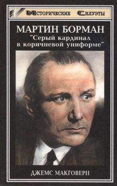 Джемс Макговерн - Мартин Борман - Читать | Читать онлайн | Читаемые книги читать онлайн бесплатно | booksread-online.com