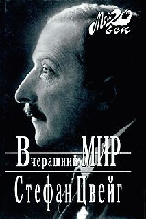 Стефан Цвейг - Вчерашний мир - Читать 📖 Читать онлайн 👀 Читаемые книги читать онлайн бесплатно 🔥 booksread-online.com