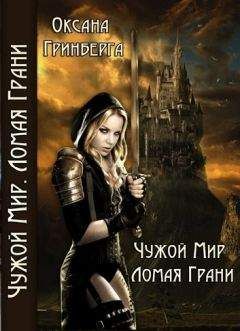 Оксана Гринберга - Чужой мир. Ломая грани - Читать 📖 Читать онлайн 👀 Читаемые книги читать онлайн бесплатно 🔥 booksread-online.com