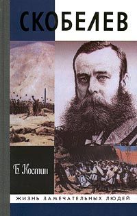 Борис Костин - Скобелев - Читать 📖 Читать онлайн 👀 Читаемые книги читать онлайн бесплатно 🔥 booksread-online.com