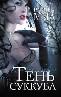 Райчел Мид - Тень суккуба - Читать 📖 Читать онлайн 👀 Читаемые книги читать онлайн бесплатно 🔥 booksread-online.com