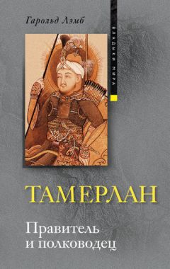 Гарольд Лэмб - Тамерлан. Правитель и полководец - Читать 📖 Читать онлайн 👀 Читаемые книги читать онлайн бесплатно 🔥 booksread-online.com